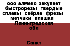 ооо алмеко закупает быстрорезы, твердые сплавы: свёрла, фрезы, метчики, плашки - Ленинградская обл., Санкт-Петербург г. Строительство и ремонт » Инструменты   . Ленинградская обл.